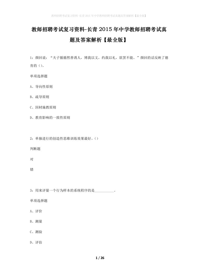 教师招聘考试复习资料-长青2015年中学教师招聘考试真题及答案解析最全版