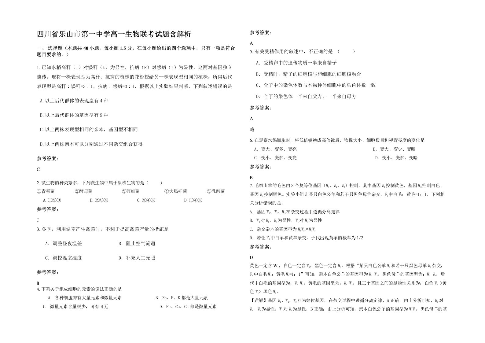 四川省乐山市第一中学高一生物联考试题含解析