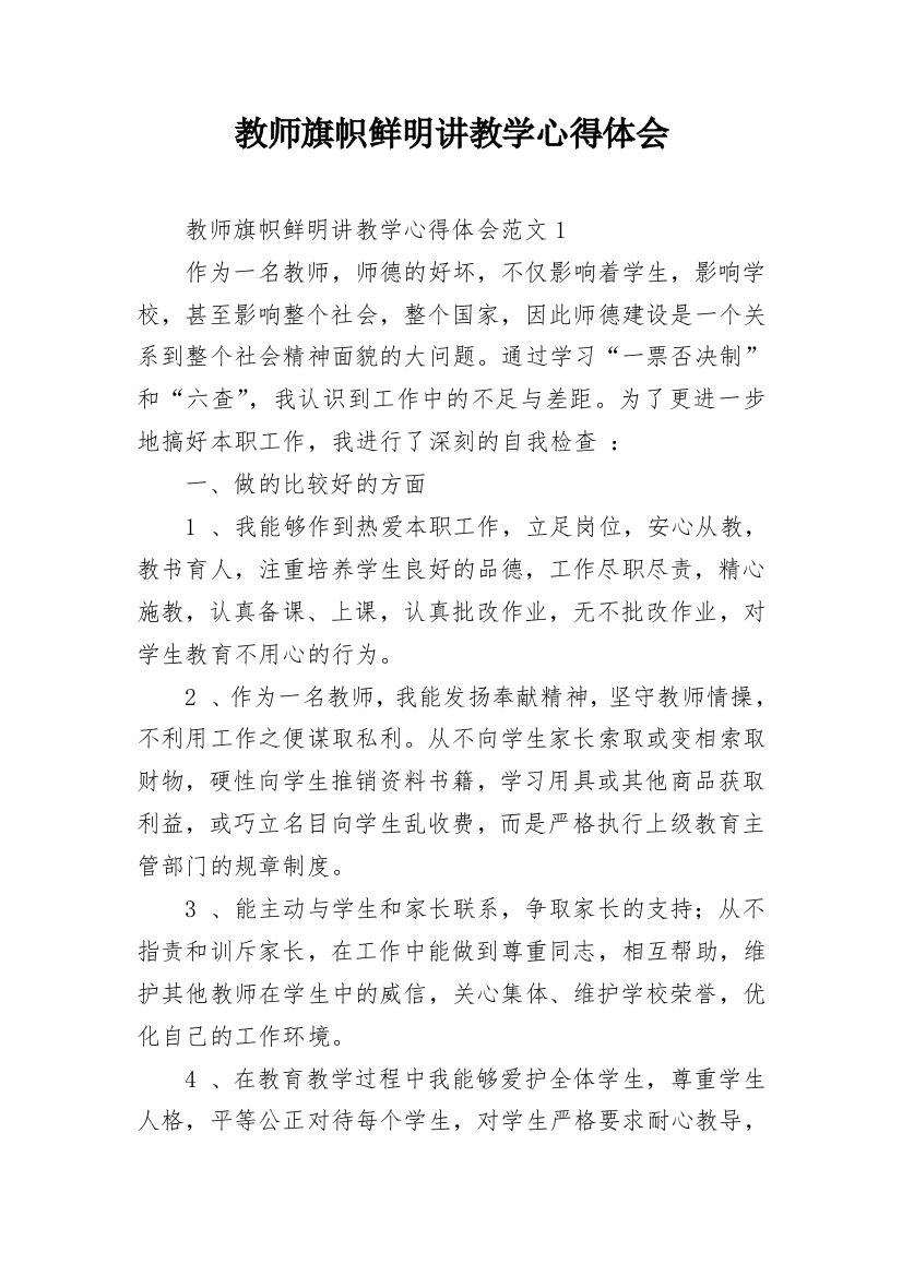 教师旗帜鲜明讲教学心得体会