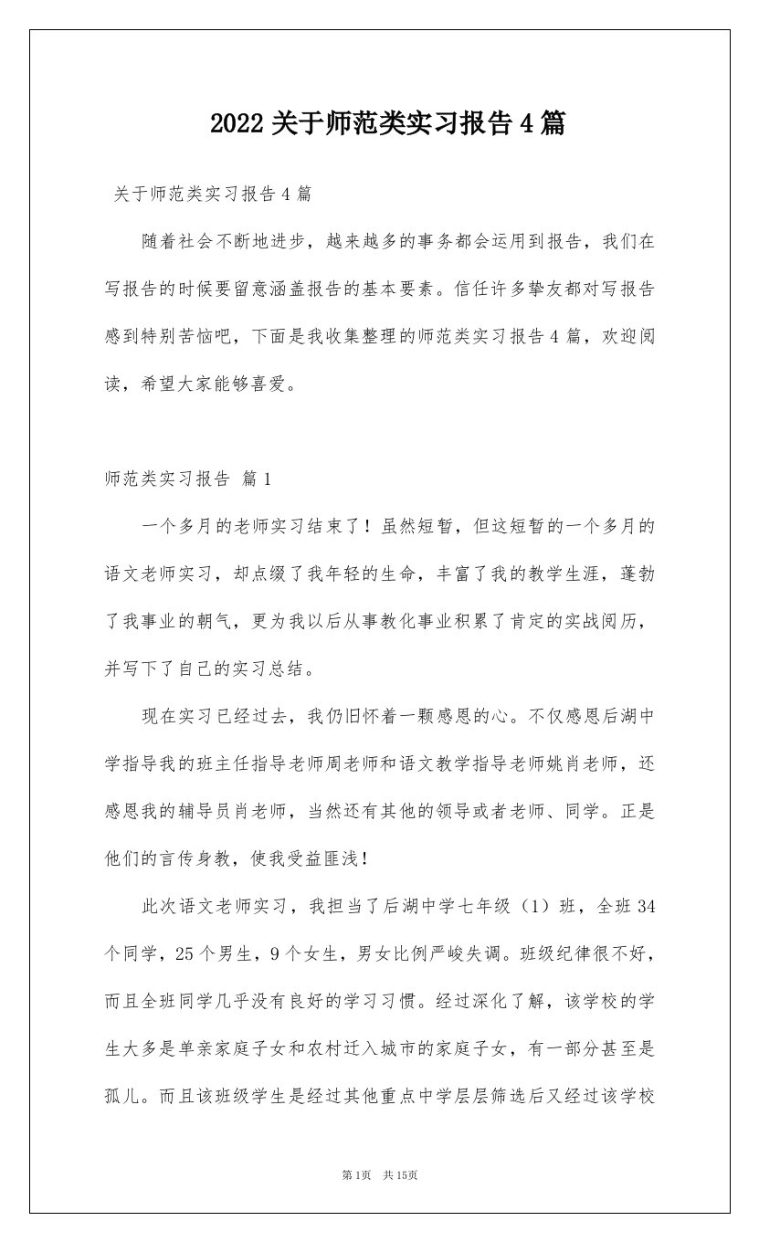 2022关于师范类实习报告4篇