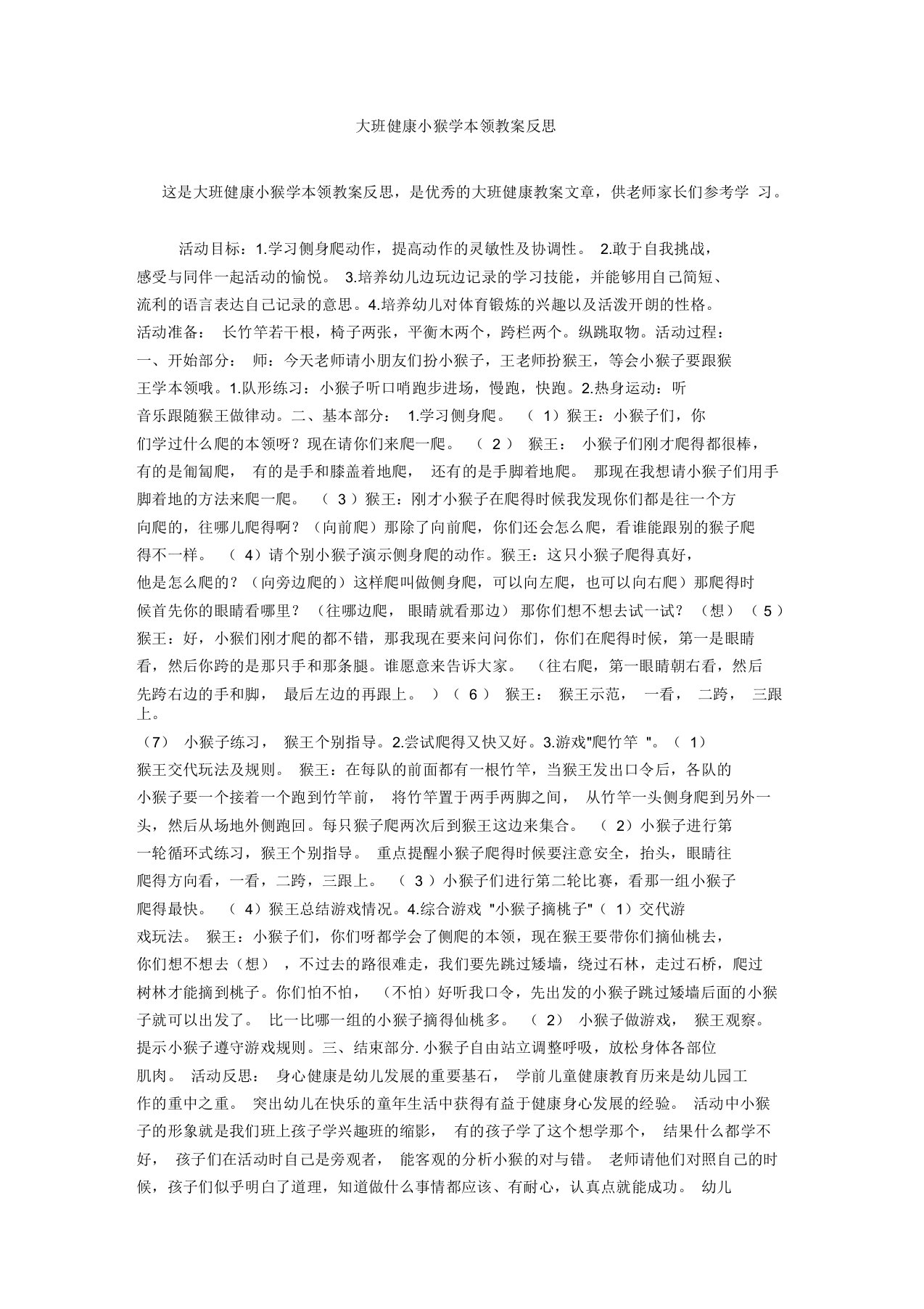 大班健康小猴学本领教案反思