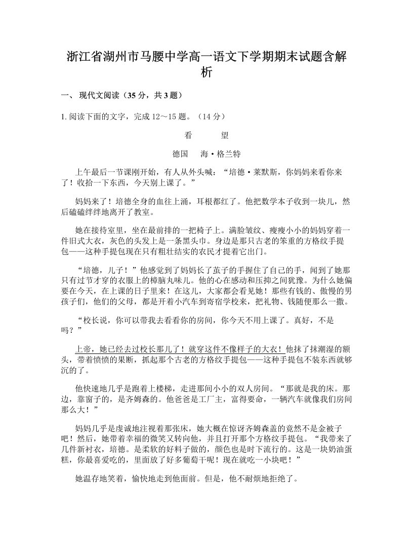 浙江省湖州市马腰中学高一语文下学期期末试题含解析