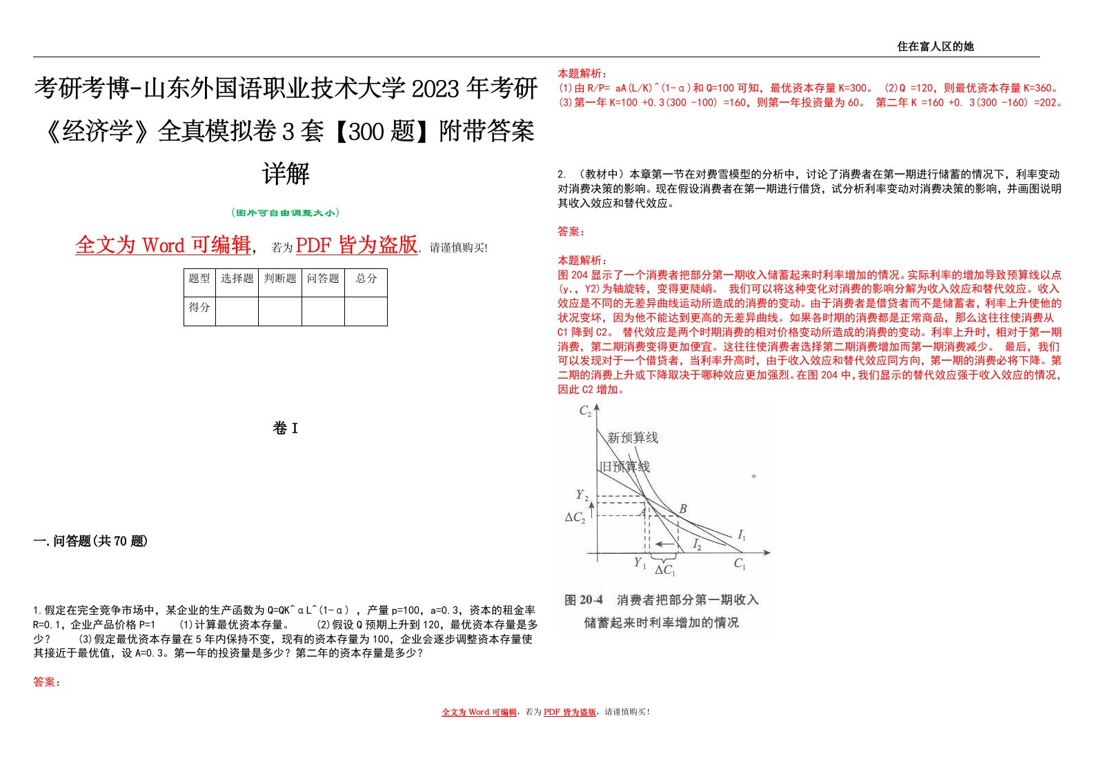 考研考博-山东外国语职业技术大学2023年考研《经济学》全真模拟卷3套【300题】附带答案详解V1.1