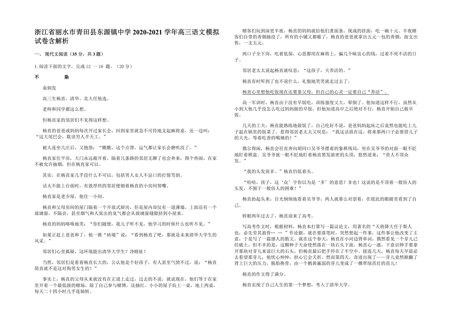 浙江省丽水市青田县东源镇中学2020-2021学年高三语文模拟试卷含解析