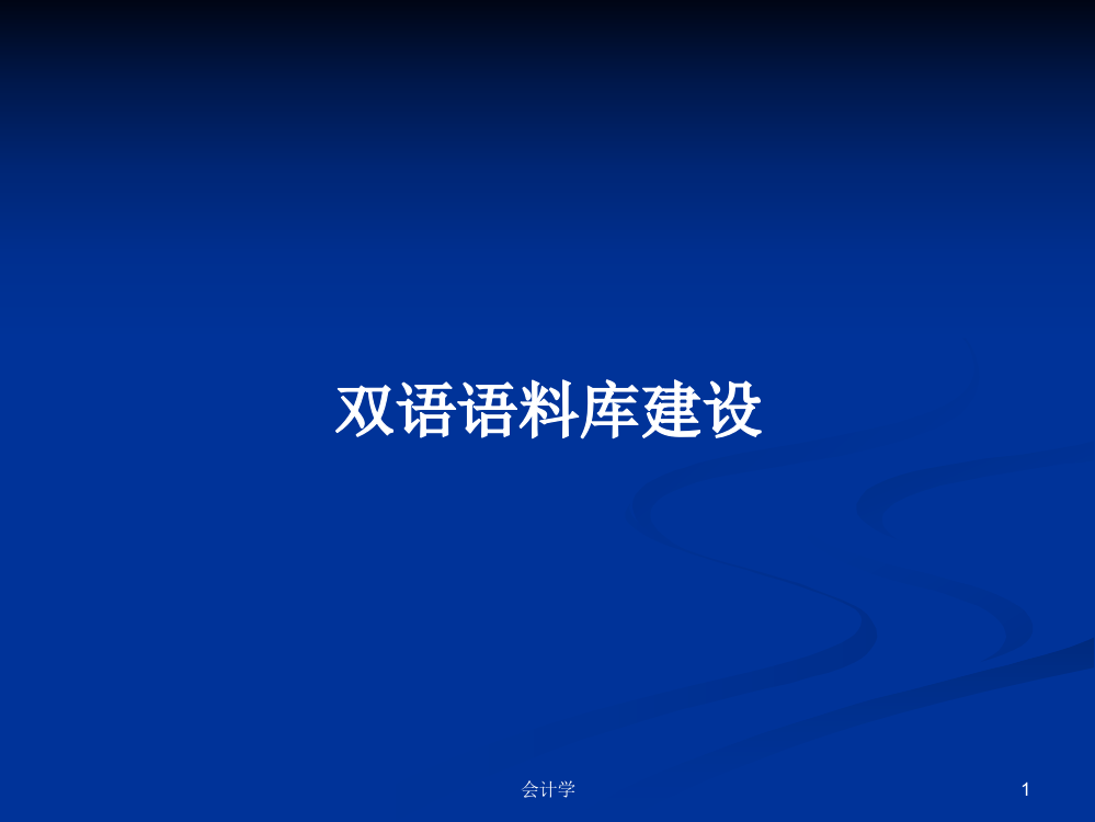 双语语料库建设学习教案