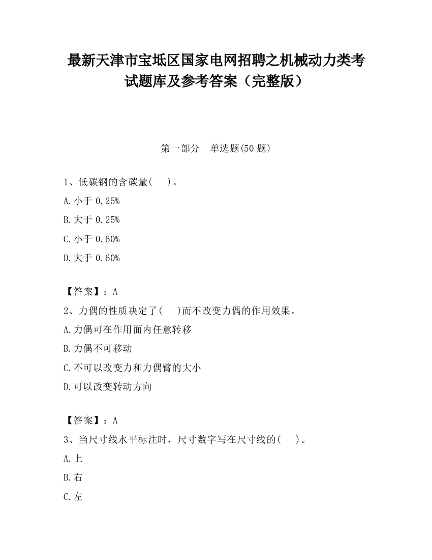 最新天津市宝坻区国家电网招聘之机械动力类考试题库及参考答案（完整版）