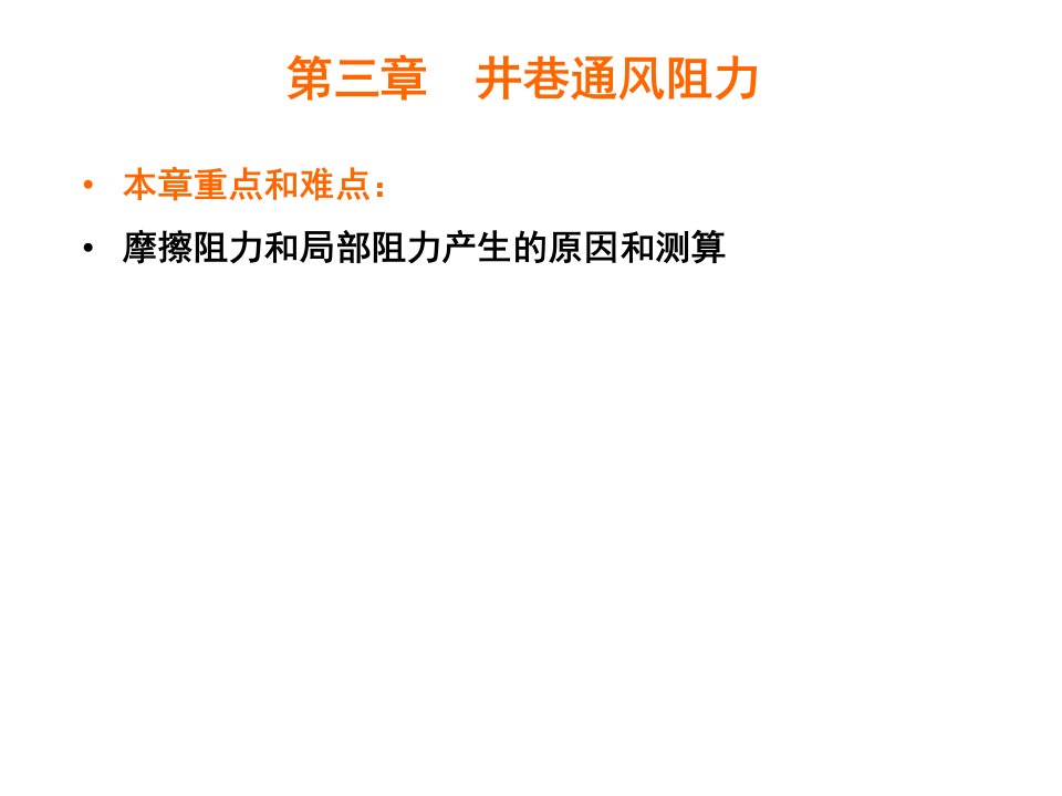 矿井通风3.井巷通风阻力