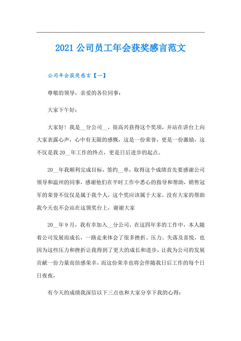 公司员工年会获奖感言范文