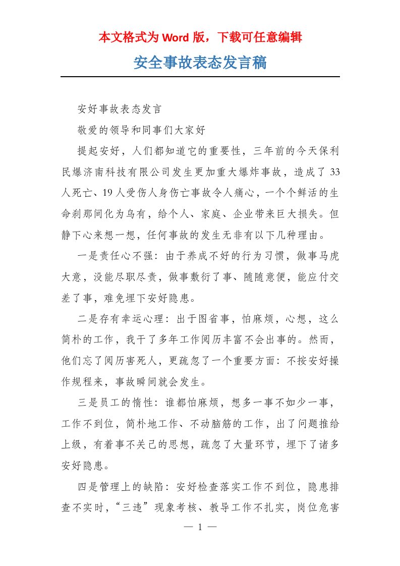 安全事故表态发言稿