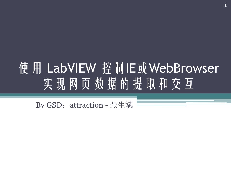 使用LabVIEW实现网页数据提取和交互