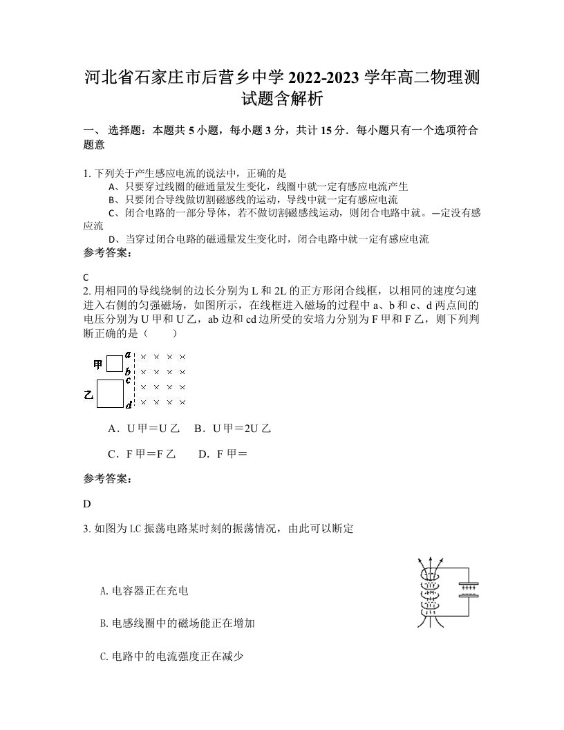 河北省石家庄市后营乡中学2022-2023学年高二物理测试题含解析