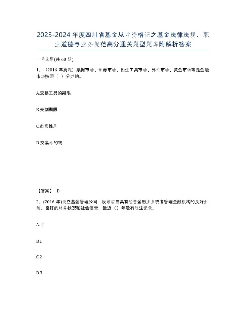 2023-2024年度四川省基金从业资格证之基金法律法规职业道德与业务规范高分通关题型题库附解析答案