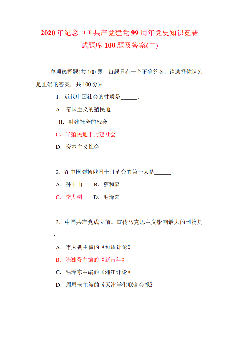 2020年纪念中国共产党建党99周年党史知识赛试题库100题及答案(二)