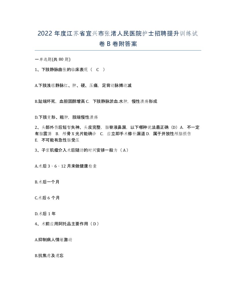 2022年度江苏省宜兴市张渚人民医院护士招聘提升训练试卷B卷附答案