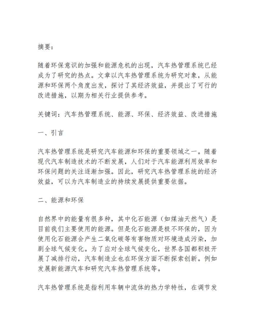 汽车热管理系统的能源与环保经济效益研究报告