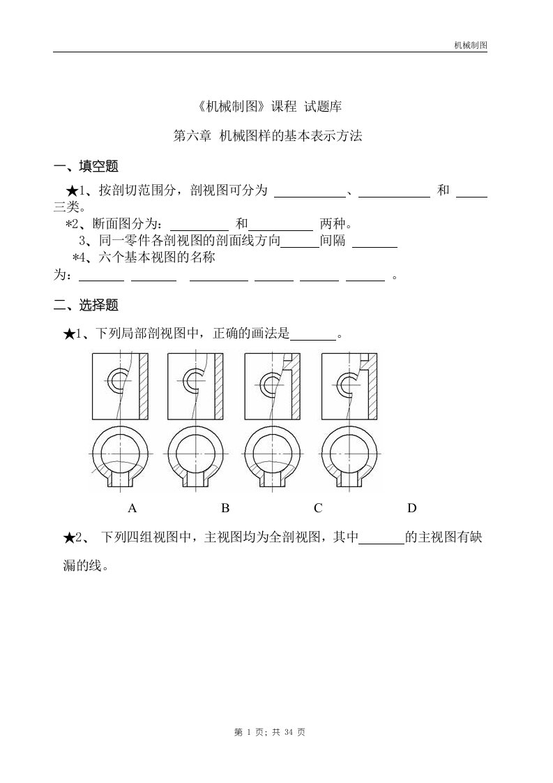 机械制图课程试题库