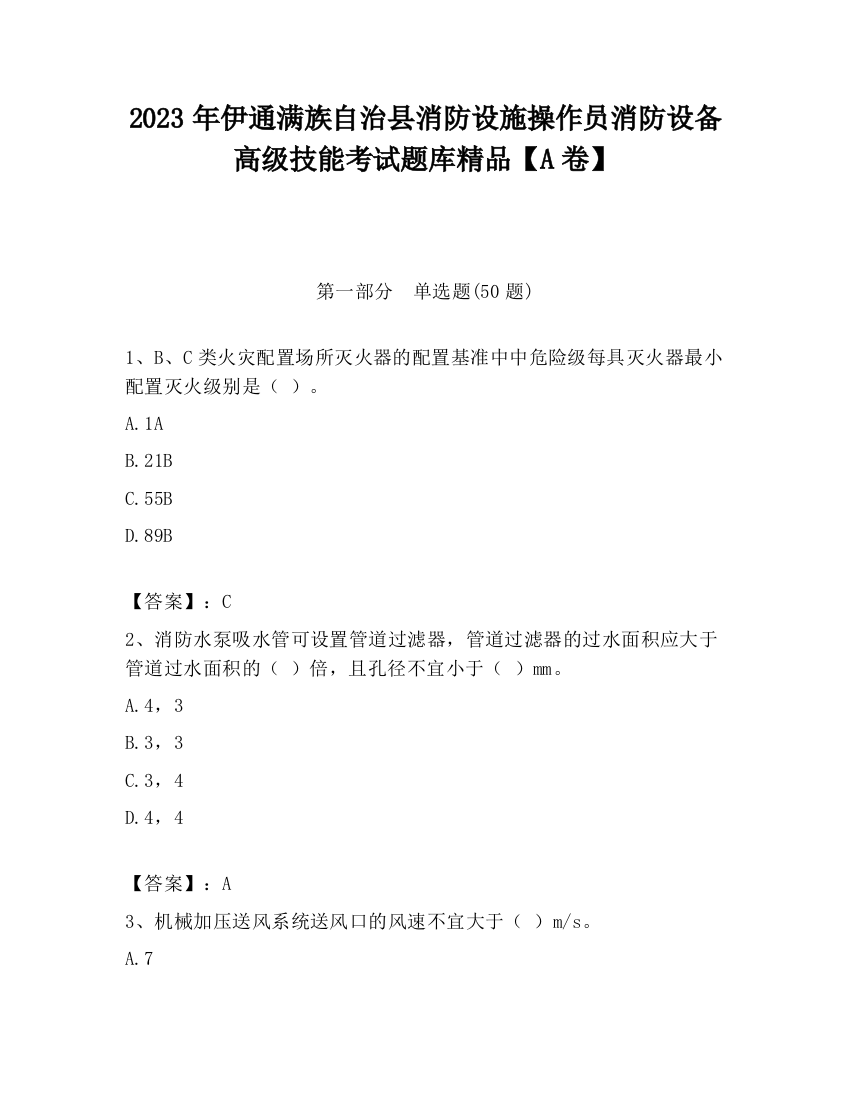 2023年伊通满族自治县消防设施操作员消防设备高级技能考试题库精品【A卷】