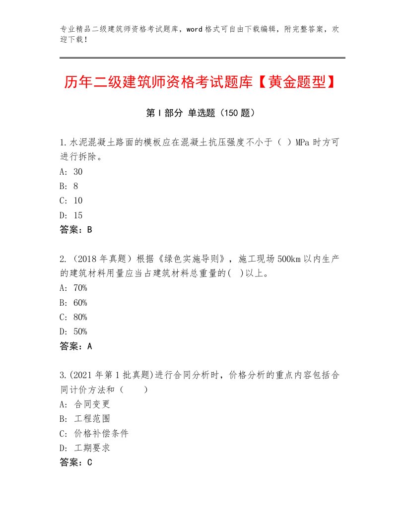 内部培训二级建筑师资格考试及免费下载答案