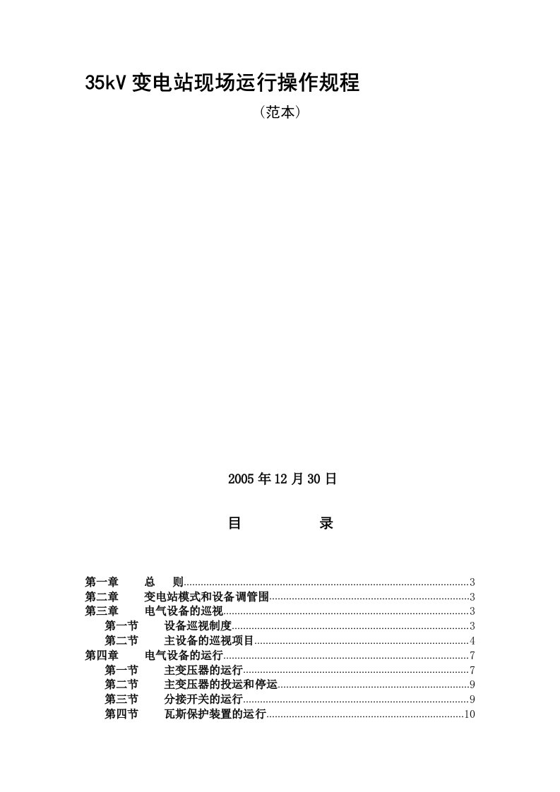 35kV变电站现场运行操作规程