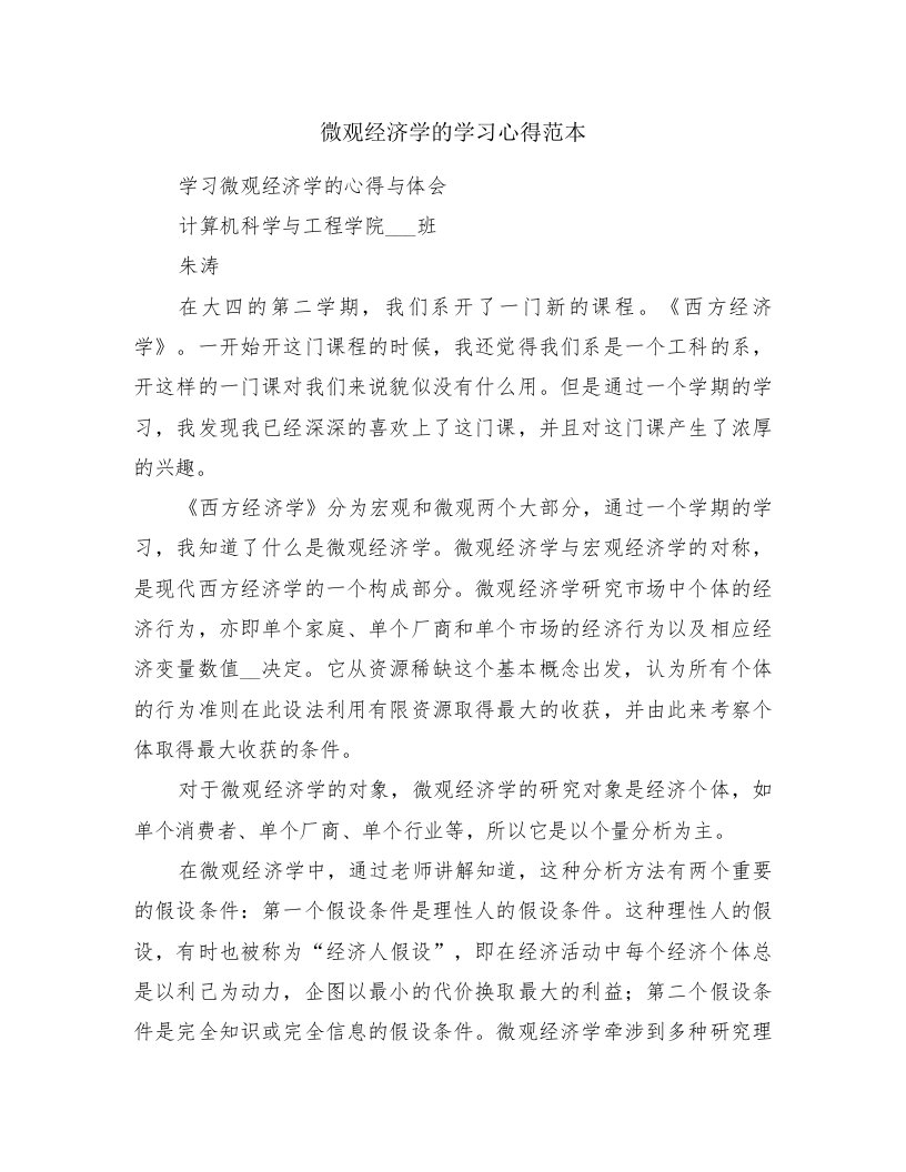 微观经济学的学习心得范本