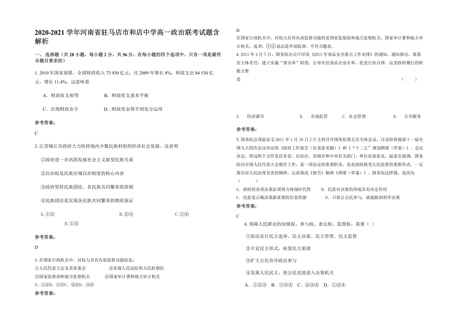 2020-2021学年河南省驻马店市和店中学高一政治联考试题含解析