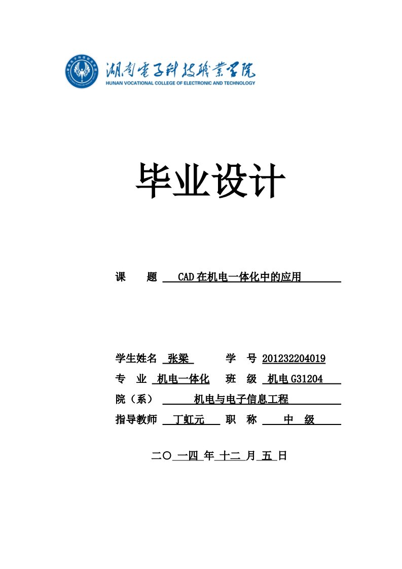 浅谈CAD在机电一体化中的应用毕业论文