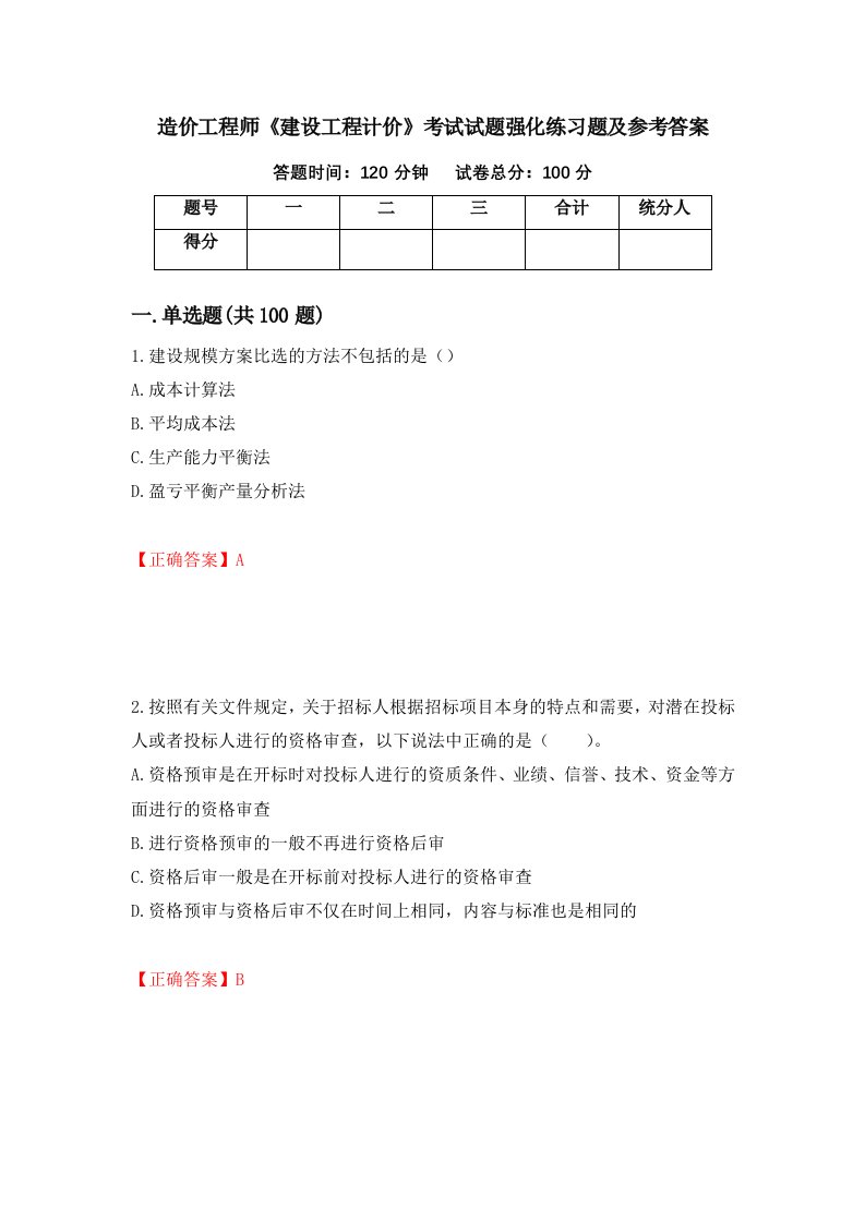 造价工程师建设工程计价考试试题强化练习题及参考答案89