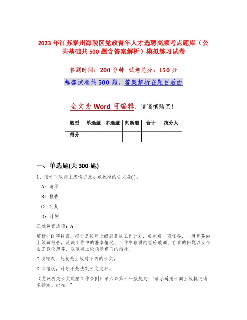 2023年江苏泰州海陵区党政青年人才选聘高频考点题库公共基础共500题含答案解析模拟练习试卷