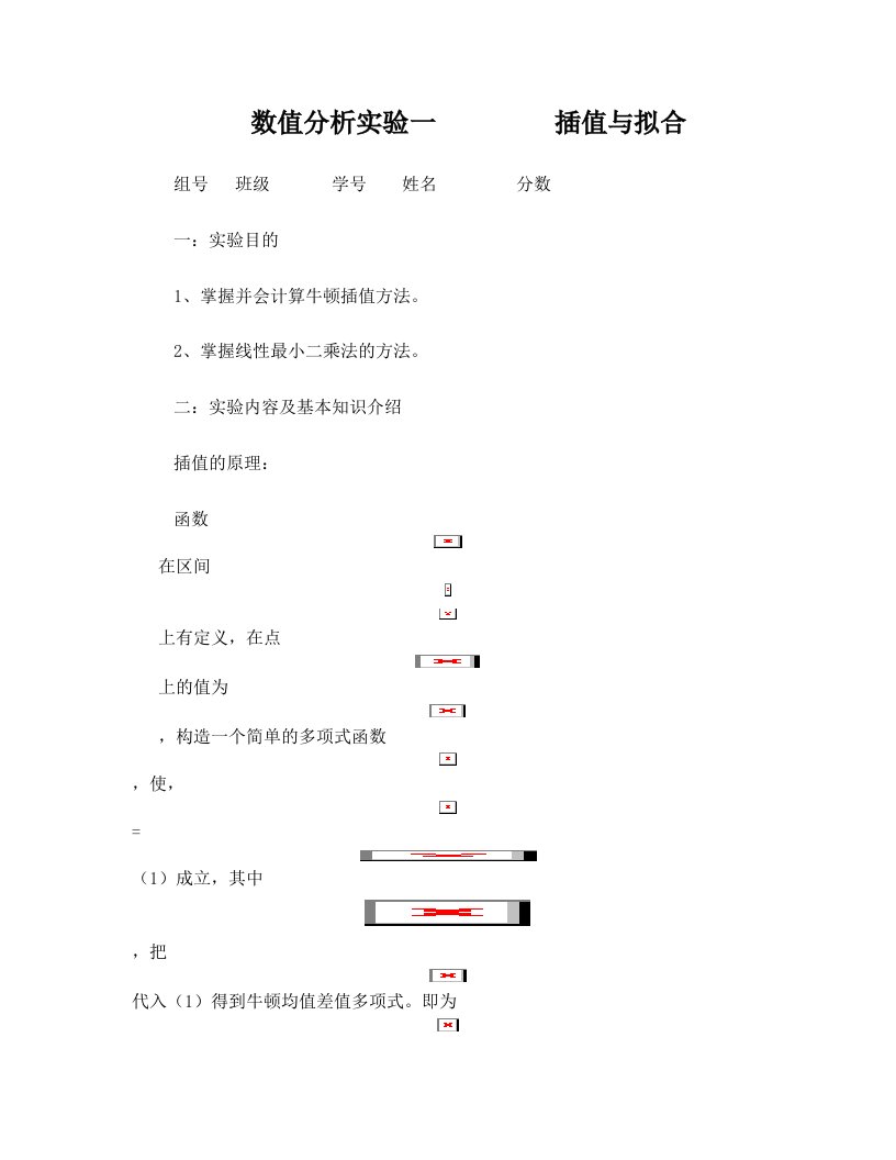 数值分析实验一++++++插值与拟合2