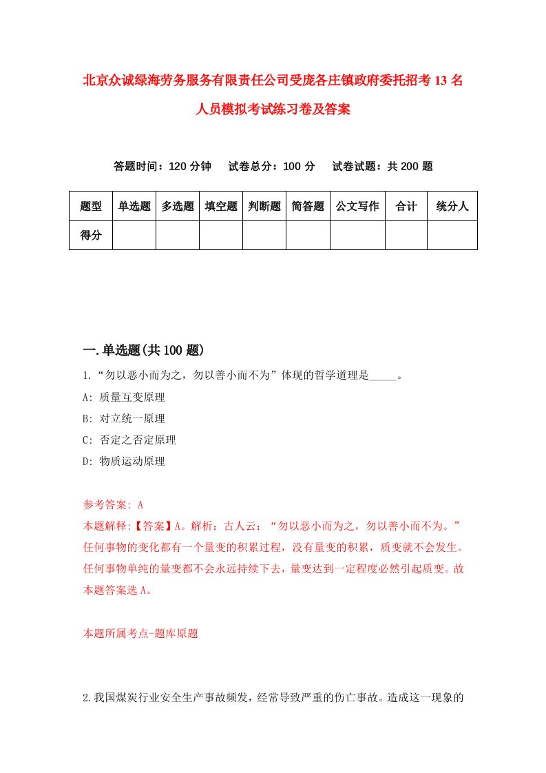 北京众诚绿海劳务服务有限责任公司受庞各庄镇政府委托招考13名人员模拟考试练习卷及答案第8套