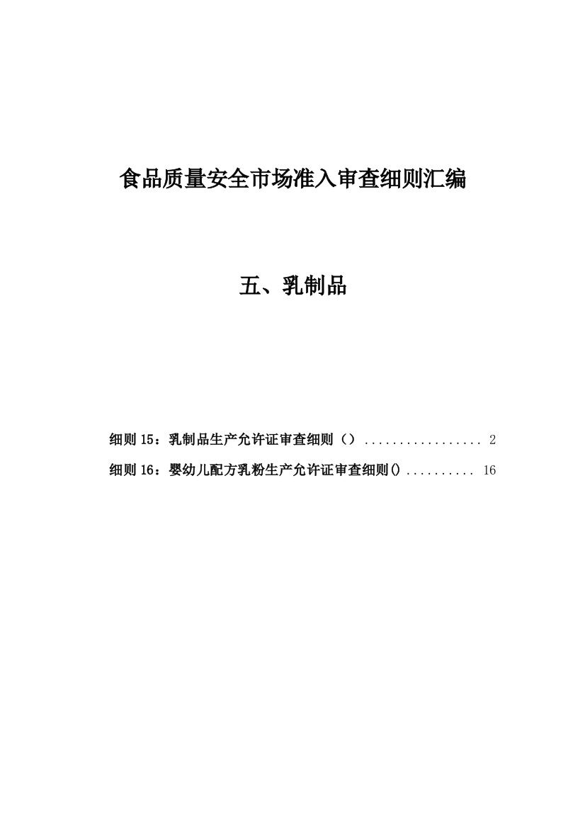 食品质量安全市场准入审查细则汇编乳制品样本