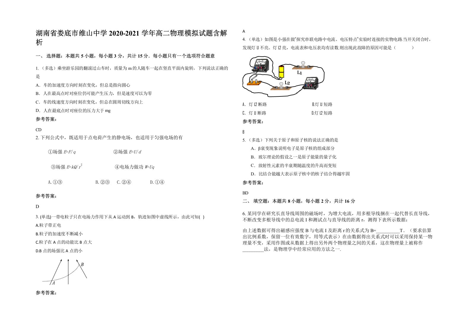 湖南省娄底市维山中学2020-2021学年高二物理模拟试题含解析