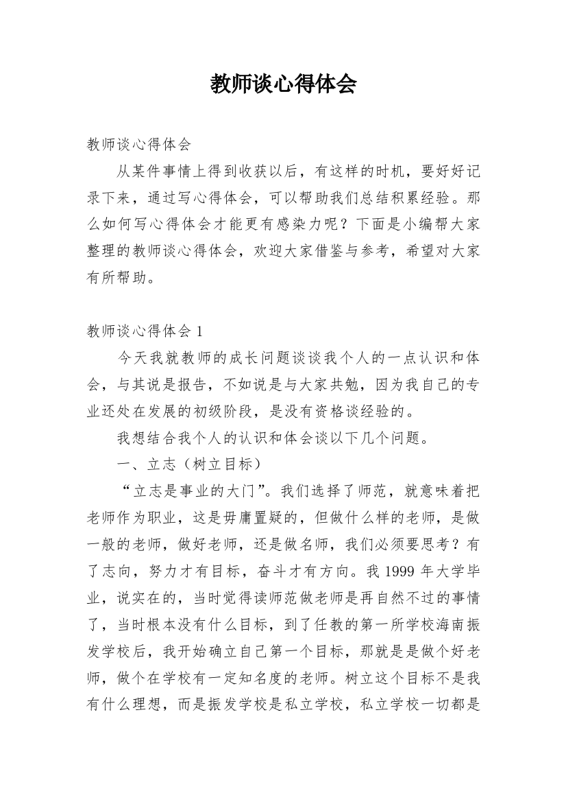 教师谈心得体会