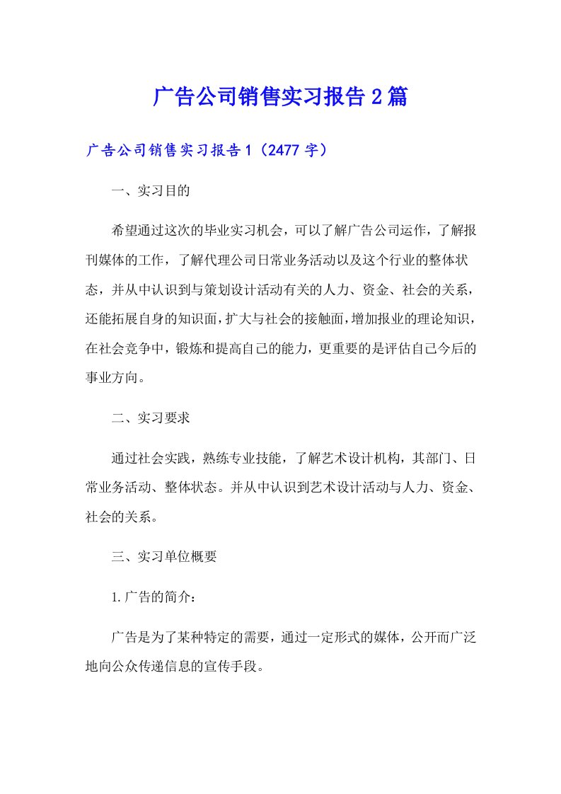 广告公司销售实习报告2篇