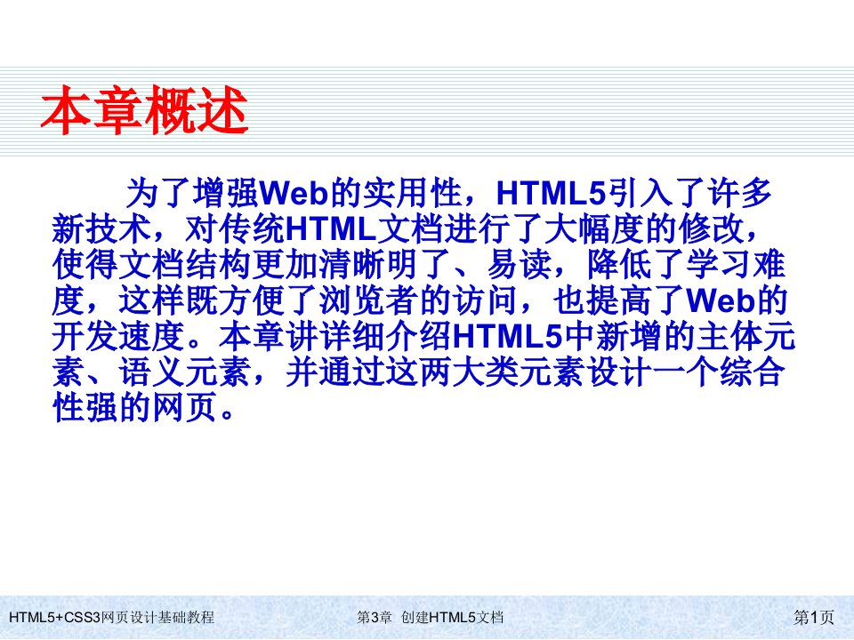 HTML5CSS3网页设计基础教程第3章创建HTML5