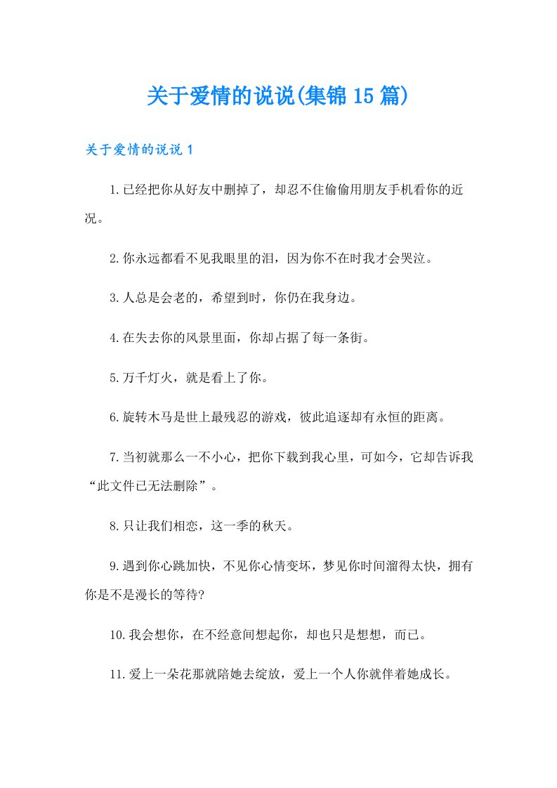 关于爱情的说说(集锦15篇)