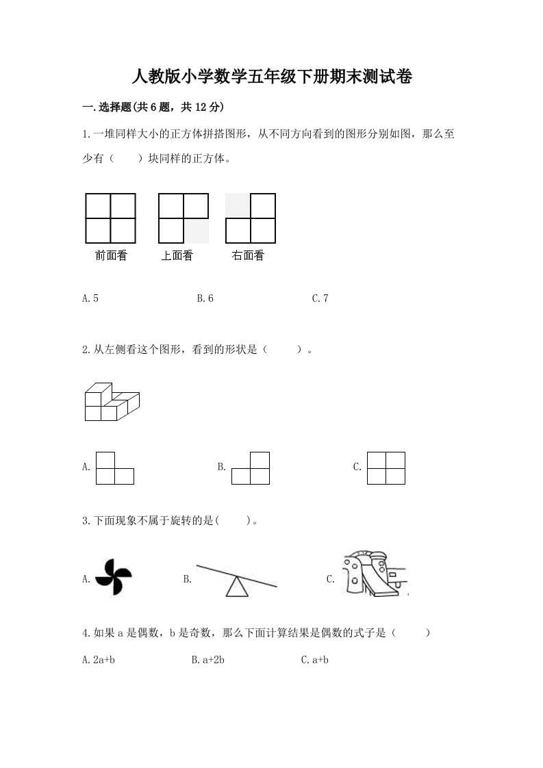 人教版小学数学五年级下册期末测试卷汇总