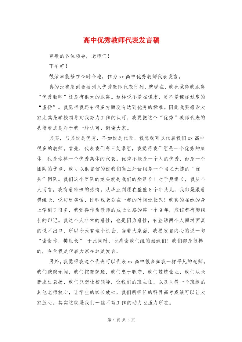 高中优秀教师代表发言稿与高中优秀班主任发言稿范文汇编