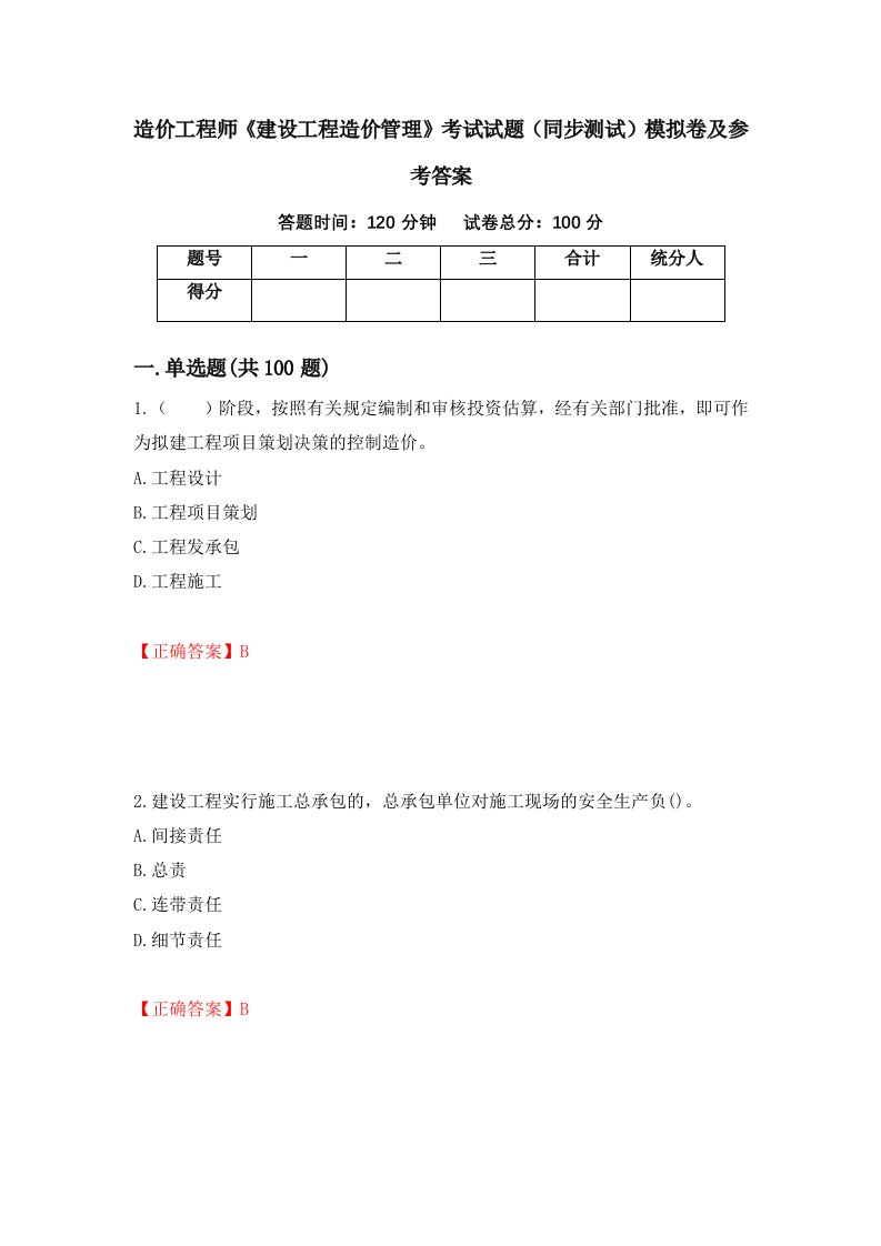 造价工程师建设工程造价管理考试试题同步测试模拟卷及参考答案第65次