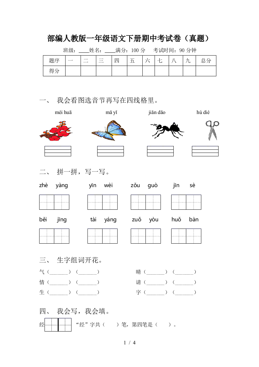 部编人教版一年级语文下册期中考试卷(真题)