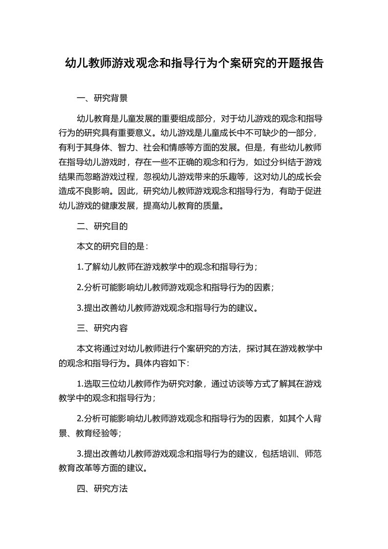 幼儿教师游戏观念和指导行为个案研究的开题报告