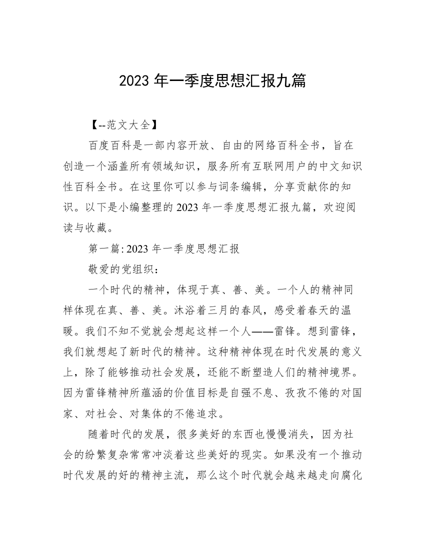 2023年一季度思想汇报九篇