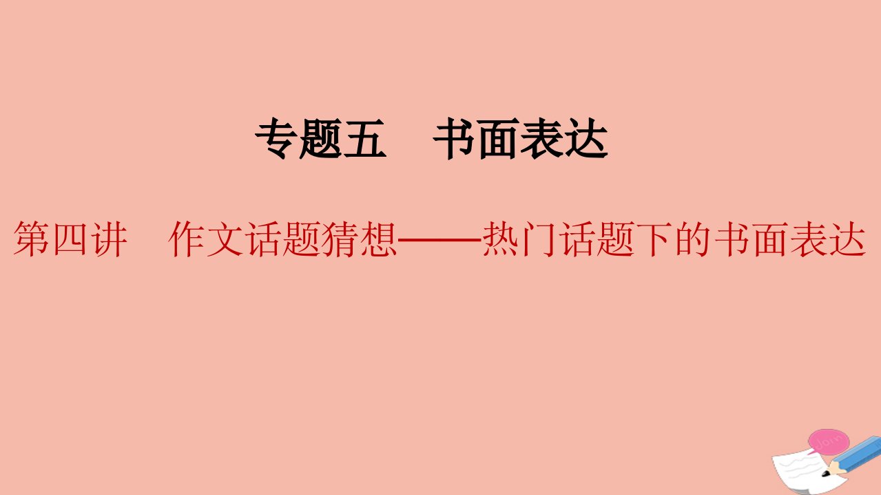 高考英语二轮复习专题五书面表达第四讲作文话题猜想_热门话题下的书面表达课件