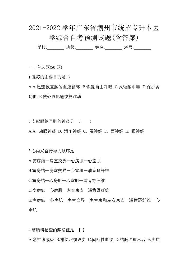 2021-2022学年广东省潮州市统招专升本医学综合自考预测试题含答案