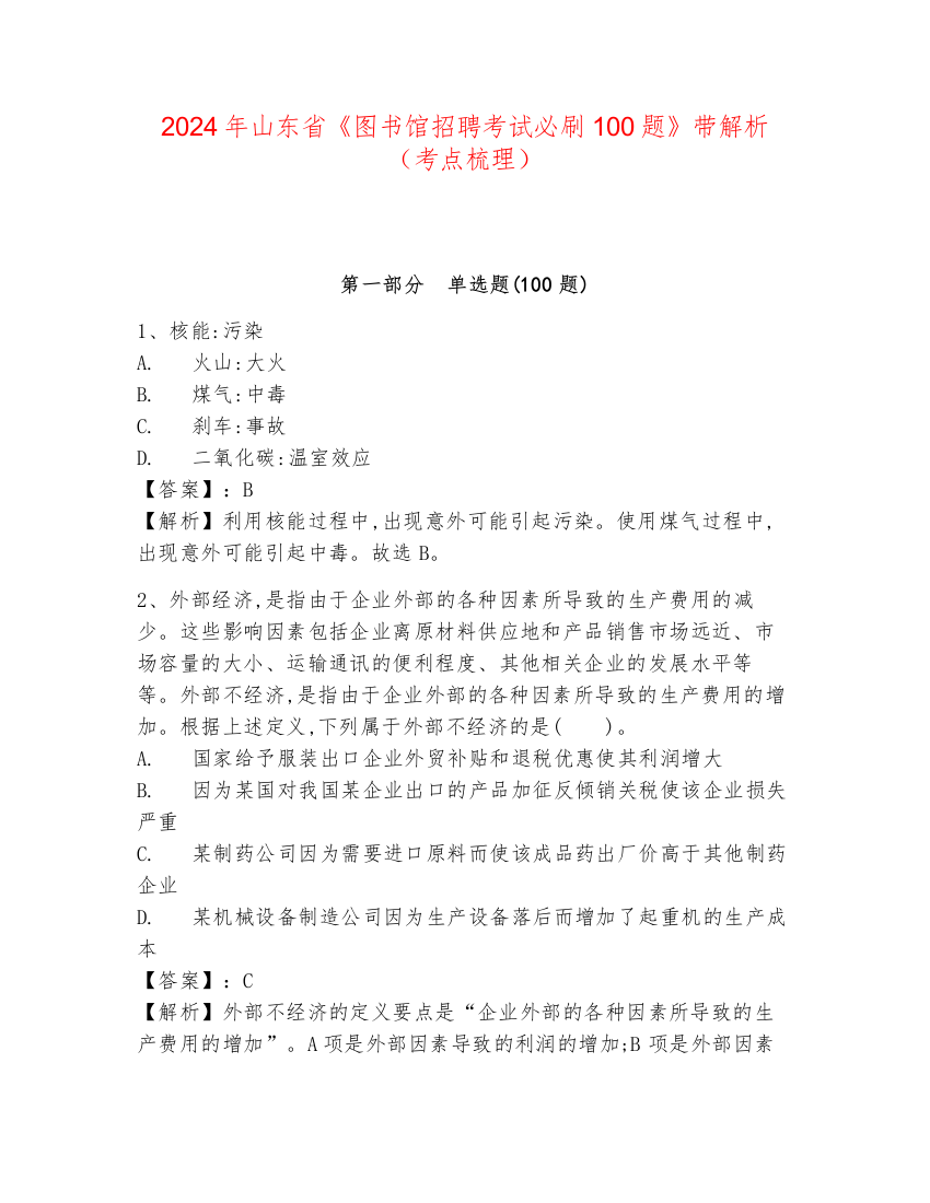 2024年山东省《图书馆招聘考试必刷100题》带解析（考点梳理）