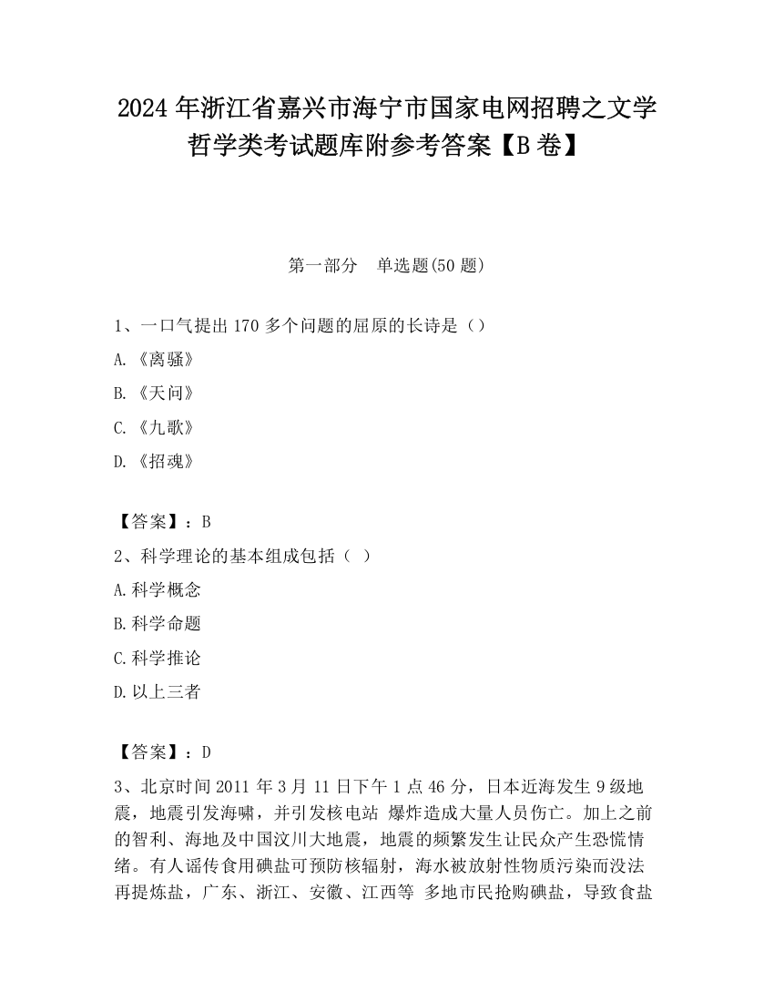 2024年浙江省嘉兴市海宁市国家电网招聘之文学哲学类考试题库附参考答案【B卷】