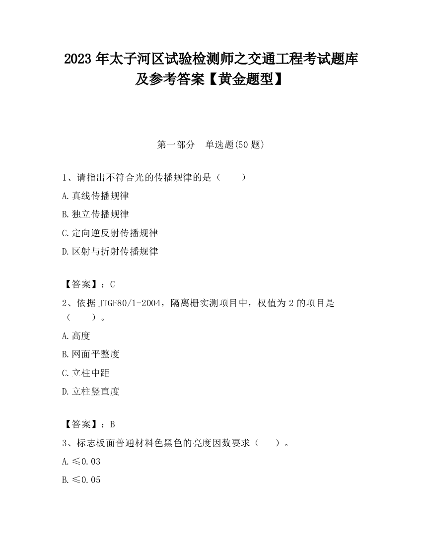 2023年太子河区试验检测师之交通工程考试题库及参考答案【黄金题型】