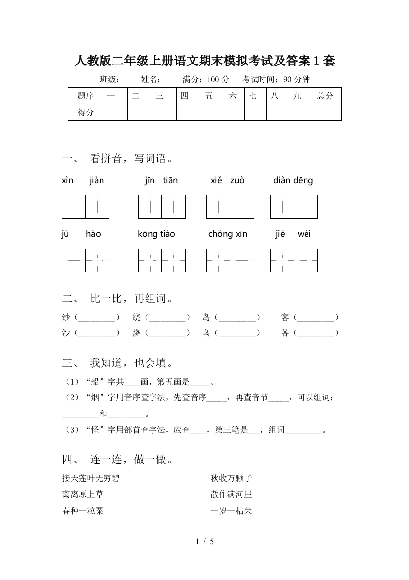 人教版二年级上册语文期末模拟考试及答案1套