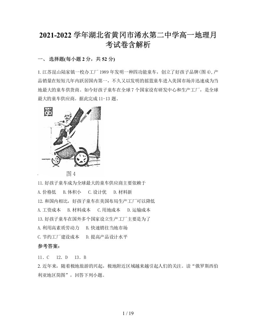 2021-2022学年湖北省黄冈市浠水第二中学高一地理月考试卷含解析