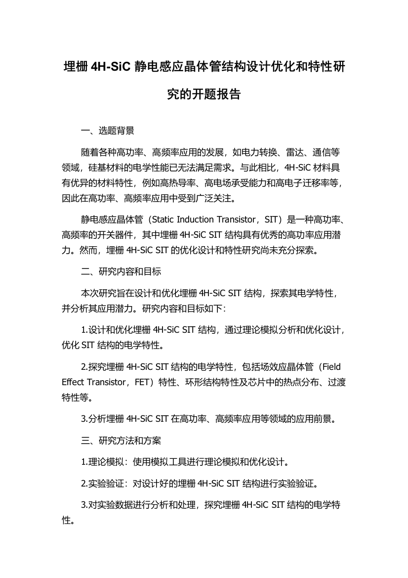 埋栅4H-SiC静电感应晶体管结构设计优化和特性研究的开题报告